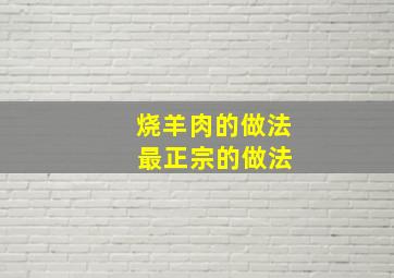 烧羊肉的做法 最正宗的做法